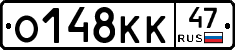 О148КК47 - 
