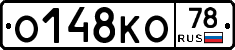 О148КО78 - 