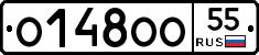 О148ОО55 - 