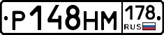 Р148НМ178 - 