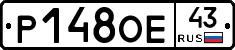 Р148ОЕ43 - 