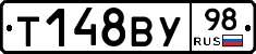 Т148ВУ98 - 