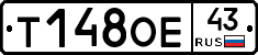 Т148ОЕ43 - 
