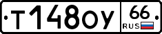Т148ОУ66 - 