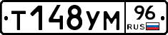 Т148УМ96 - 