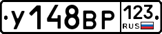 У148ВР123 - 