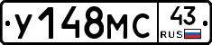 У148МС43 - 