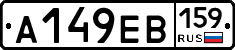 А149ЕВ159 - 