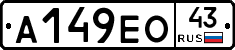 А149ЕО43 - 