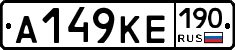 А149КЕ190 - 