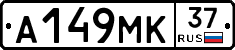 А149МК37 - 