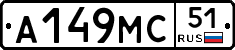 А149МС51 - 
