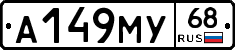 А149МУ68 - 