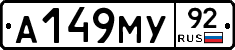 А149МУ92 - 