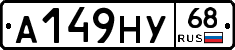 А149НУ68 - 
