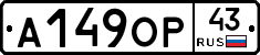 А149ОР43 - 