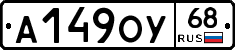 А149ОУ68 - 