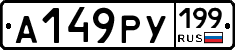 А149РУ199 - 