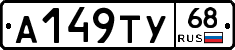 А149ТУ68 - 