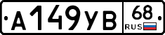 А149УВ68 - 