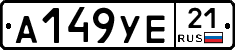 А149УЕ21 - 