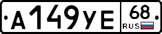 А149УЕ68 - 