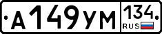 А149УМ134 - 