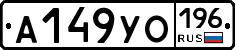 А149УО196 - 