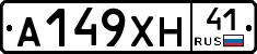 А149ХН41 - 