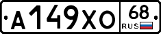 А149ХО68 - 