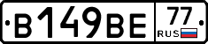 В149ВЕ77 - 