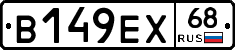 В149ЕХ68 - 