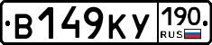 В149КУ190 - 
