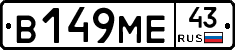 В149МЕ43 - 