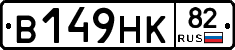В149НК82 - 