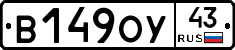 В149ОУ43 - 
