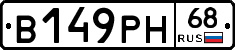 В149РН68 - 