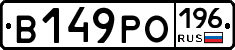 В149РО196 - 