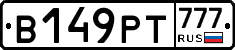 В149РТ777 - 