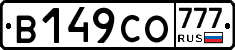 В149СО777 - 
