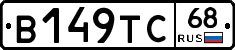 В149ТС68 - 