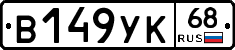 В149УК68 - 