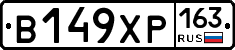 В149ХР163 - 