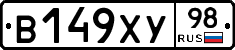 В149ХУ98 - 