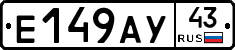 Е149АУ43 - 