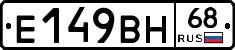 Е149ВН68 - 