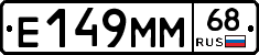 Е149ММ68 - 