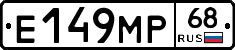 Е149МР68 - 