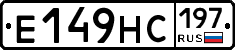 Е149НС197 - 