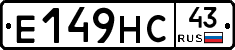 Е149НС43 - 